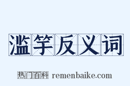 滥竽反义词是什么意思的图片